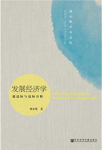 发展经济学：超边际与边际分析 (社会科学文献出版社 2019)