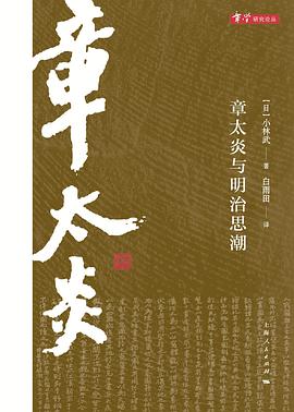 章太炎与明治思潮