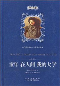 童年在人间我的大学 (中国对外翻译出版社 2009)
