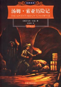 汤姆·索亚历险记