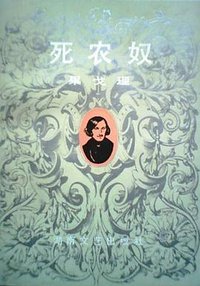死农奴 (湖南文艺出版社 1991)