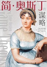 简·奥斯丁的谋略 (格致出版社 2020)
