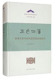 五色四藩 (上海古籍出版社 2021)