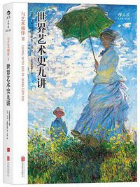 世界艺术史九讲 (北京联合出版公司 2016)