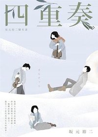 四重奏 (大家 2018)