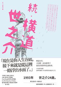 續‧橫道世之介 (新經典 2020)