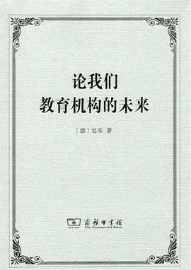 论我们教育机构的未来