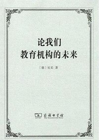 论我们教育机构的未来 (商务印书馆 2019)