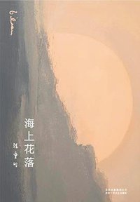 海上花落 (北京十月文艺出版社 2021)