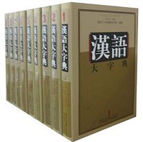 汉语大字典：九卷本 （第二版） (崇文书局，四川辞书出版社 2010)