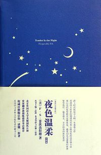 夜色温柔 (中国宇航出版社 2012)