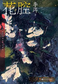 花腔 (人民文学出版社 2021)