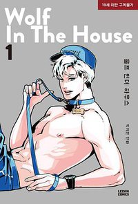 울프 인더 하우스 1 wolf in the house (lezhin comics 2018)