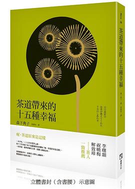 茶道帶來的十五種幸福