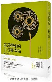 茶道帶來的十五種幸福 (橡實文化 2012)