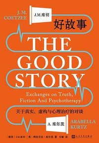 好故事 (人民文学出版社 2021)