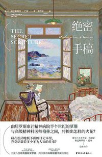 绝密手稿 (浙江文艺出版社 2021)