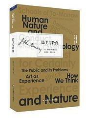 民主与教育 (华东师范大学出版社 2019)