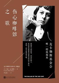 伤心咖啡馆之歌 (人民文学出版社 2018)