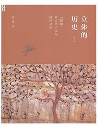 立体的历史 (生活·读书·新知三联书店 2020)