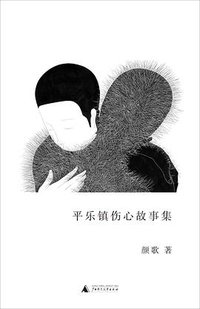 平乐镇伤心故事集 (广西师范大学出版社 2020)
