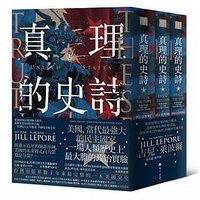 真理的史詩 (馬可孛羅文化 2020)