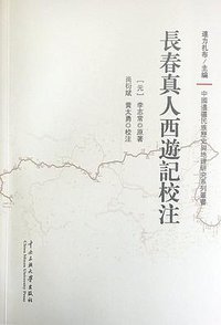 长春真人西游记校注 (中央民族大学出版社 2016)