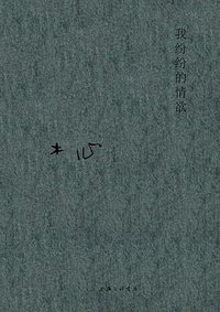 我纷纷的情欲 (理想国 | 上海三联出版社 2020)