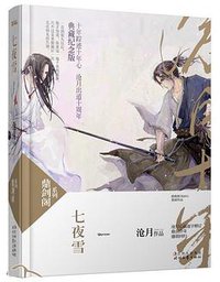 七夜雪 (时代文艺出版社 2011)