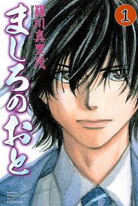 ましろのおと 1 (講談社 2010)