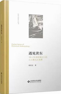 遇见黄东 (北京师范大学出版社 2021)