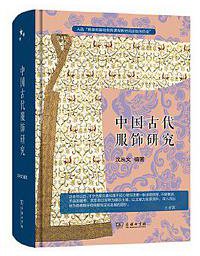 中国古代服饰研究 (商务印书馆 2020)