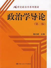 政治学导论 (中国人民大学出版社 2004)