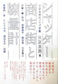 シャッター商店街と線量計