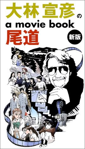 大林宣彦のa movie book尾道