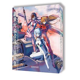 新世纪福音战士十周年插画集 :2007-2017