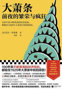 大萧条前夜的繁荣与疯狂 (江苏凤凰文艺出版社 2021)