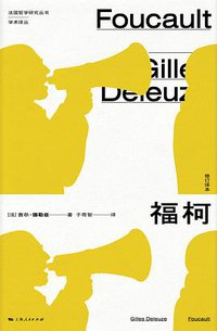 福柯 (上海人民出版社 2021)