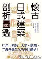 懷古日式建築剖析圖鑑 (瑞昇文化 2014)