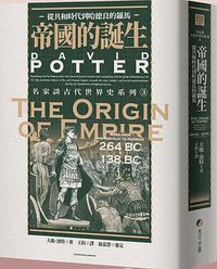 帝國的誕生 (馬可孛羅文化 2021)