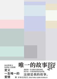 唯一的故事 (译林出版社 2021)