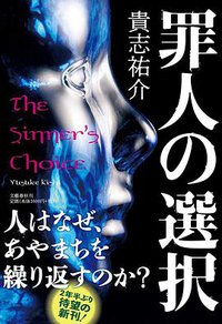 罪人の選択 (文藝春秋 2020)