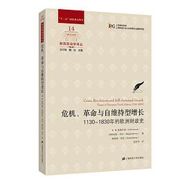 危机、革命与自维持型增长