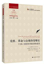 危机、革命与自维持型增长 (上海财经大学出版社 2020)
