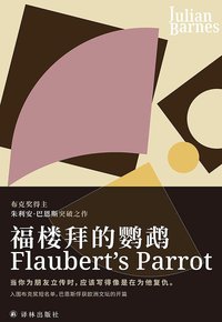 福楼拜的鹦鹉 (译林出版社 2021)