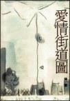 愛情街道圖