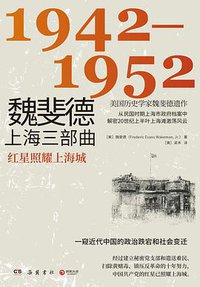 魏斐德上海三部曲：1942-1952 (岳麓书社 2021)