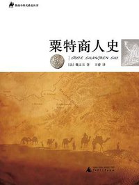 粟特商人史 (广西师范大学出版社 2012)