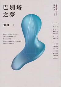 巴別塔之夢 (皇冠 2017)