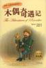 木偶奇遇记 (哈尔滨出版社 2003)